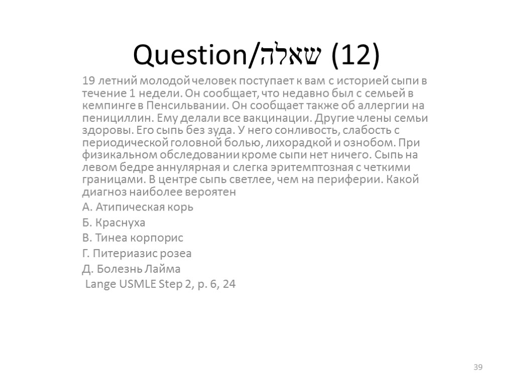 Question/שאלה (12) 19 летний молодой человек поступает к вам с историей сыпи в течение